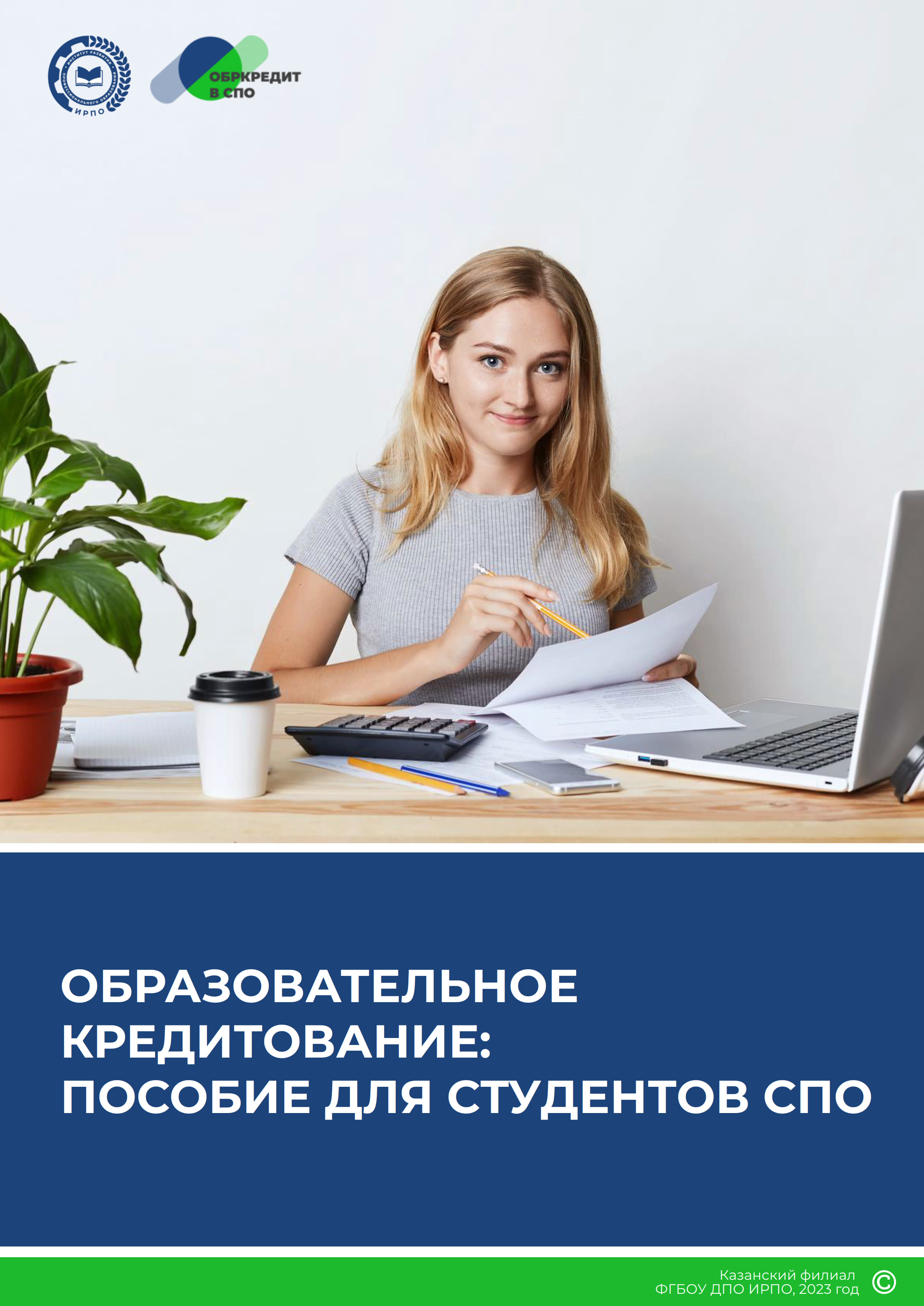 ОБРАЗОВАТЕЛЬНОЕ  КРЕДИТОВАНИЕ: ПОСОБИЕ ДЛЯ СТУДЕНТОВ СПО.
