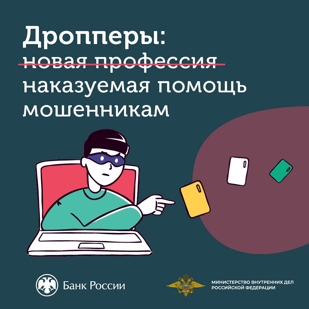 Дропперы -наказуемая помощь мошенникам..