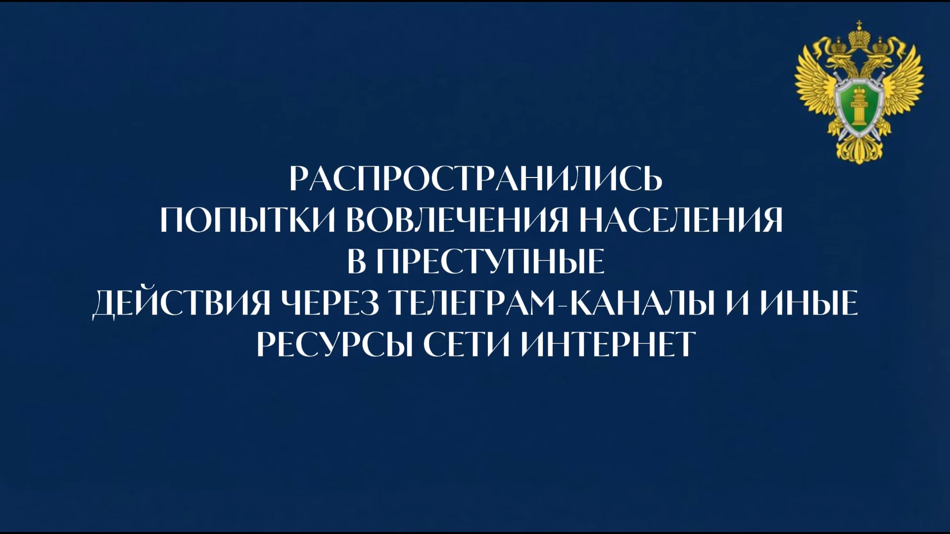 Видеоролик по противодействию преступлениям террористической направленности, совершаемым, в том числе, на объектах транспорта..